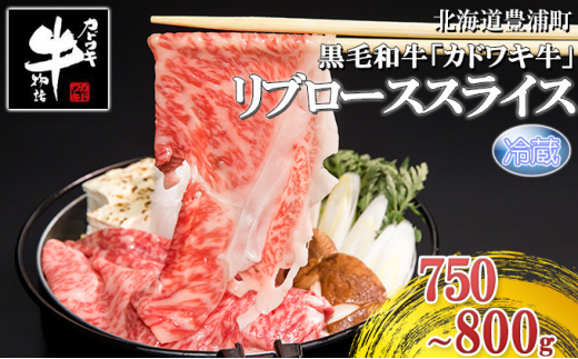 
北海道 黒毛和牛 カドワキ牛 リブロース スライス 約750～800g【冷蔵】
