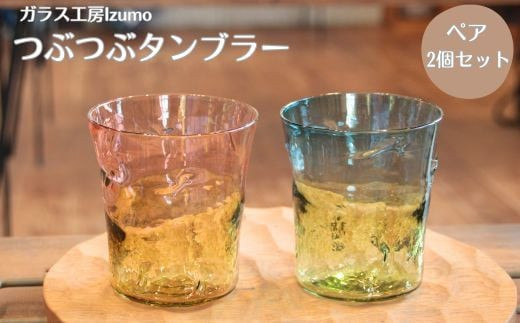 つぶつぶタンブラー（ツートンカラー）　2個セット 322032_BM001