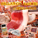 【ふるさと納税】[B027] のとしし肉スライス1kg×ほりにしスパイス1本