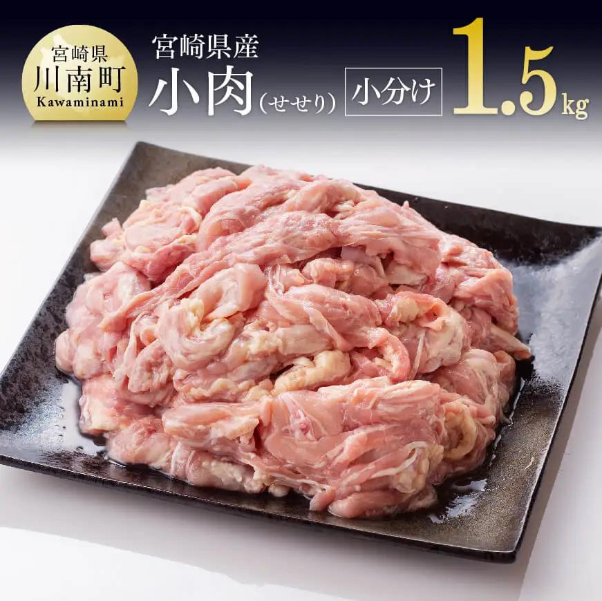【令和8年10月発送】【小分け！】宮崎県産鶏せせり1.5kg(1袋 約200g) 肉 鶏 国産 九州産 鶏肉 真空パック