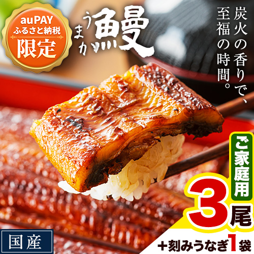 【三太郎の日限定】うなぎ ご家庭用 3尾 国産 鰻 丑の日 真空パック おすすめ うなぎの蒲焼 《30日以内に出荷予定(土日祝除く)》 有頭 ふるさとのうぜい 簡易包装 不揃い 規格外 ウナギ una