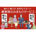 【ふるさと納税】郵便局のみまもりサービス「みまもり訪問サービス」（6カ月）　【チケット・見守り・訪問サービス・郵便局・6カ月・6回・半年】