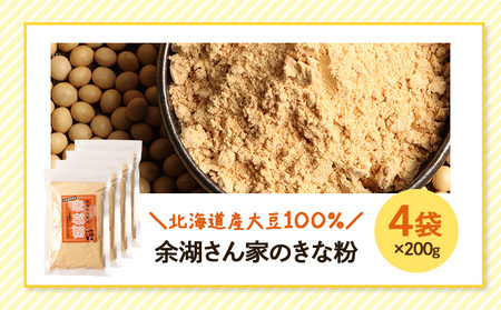 【北海道産大豆100%】余湖さん家のきな粉×4袋【310020】