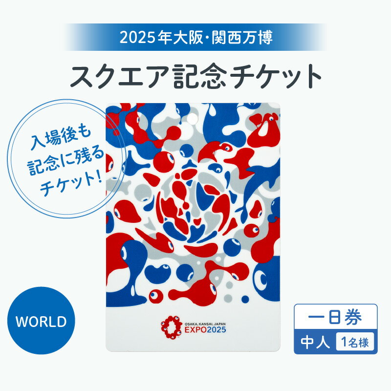 【ふるさと納税】★思い出が手元に残る★大阪・関西万博入場チケット　一日券［スクエア記念チケット（WORLD）］（中人）【 2025年日本国際博覧会 Expo 2025 Osaka万博 入場券 パビリオン 観光 世界文化 未来社会 前売り券 大阪万博 】