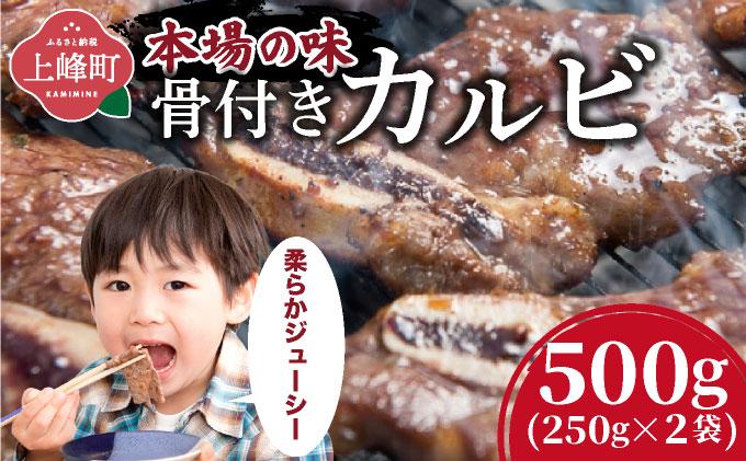 本場の味！骨付きカルビ250g×2袋 | ふるさと納税 骨付きカルビ 焼肉 牛肉 カルビ 国産牛 味付け肉 BBQ用 500g 小分け 冷凍 お取り寄せ ギフト セット グルメ 人気 家庭用