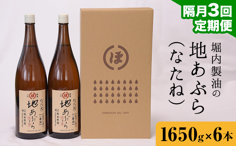 【3回定期便】「堀内製油」の地あぶら (なたね油) 1650g×6本×3回 定期便 堀内製油《お申込み翌月から出荷》熊本県 氷川町 地あぶら なたね 菜種油 オイル 熊本県氷川町産---hkw_hus