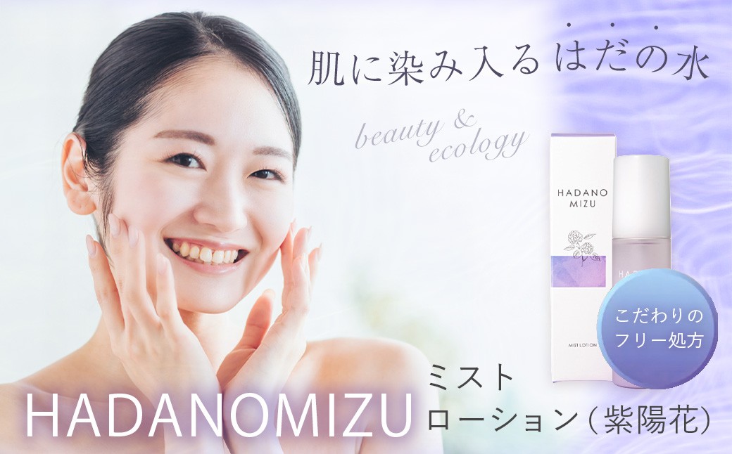 
            HADANOMIZU　ミストローション（紫陽花）| HADANOMIZU ミスト ローション 化粧水 フェイスミスト コスメ スキンケア 美容 保湿 アジサイ エキス 化粧品 ナチュラルコスメ 日本製 プレゼント 敏感肌 しっとり 潤い ケア ハリ ツヤ 自然派 エイジングケア 限定 ギフト プレゼント フリー 名水 こだわり 水 美肌 横浜油脂 持ち運び便利 ブランド 神奈川 秦野
          