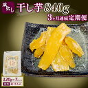 【ふるさと納税】 3ヶ月連続定期便 干し芋 紅はるか120g × 7パック 計約 840g 蔵出し お菓子 おかし おいも さつまいも さつま芋 和スイーツ 食品 食べ物 国産 べにはるか 芋 ほしいも 干しいも 静岡県 藤枝市