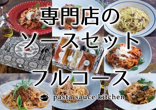 【3-141】新・専門店のパスタソースセット