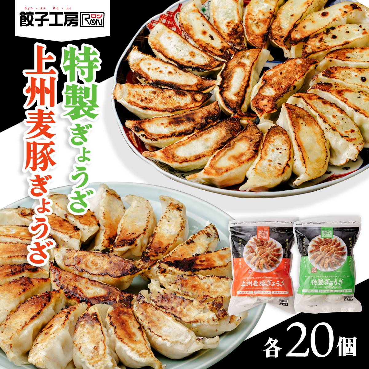 【ふるさと納税】餃子 上州麦豚ぎょうざ 特製ぎょうざ 食べ比べセット 合計40個 | 父の日 冷凍 ストック おいしい 国産 餃子 子ども 鶏肉 あっさり 家族 ビール つまみ おかず 惣菜 中華 ぎょうざ みまつ食品 群馬県 前橋市