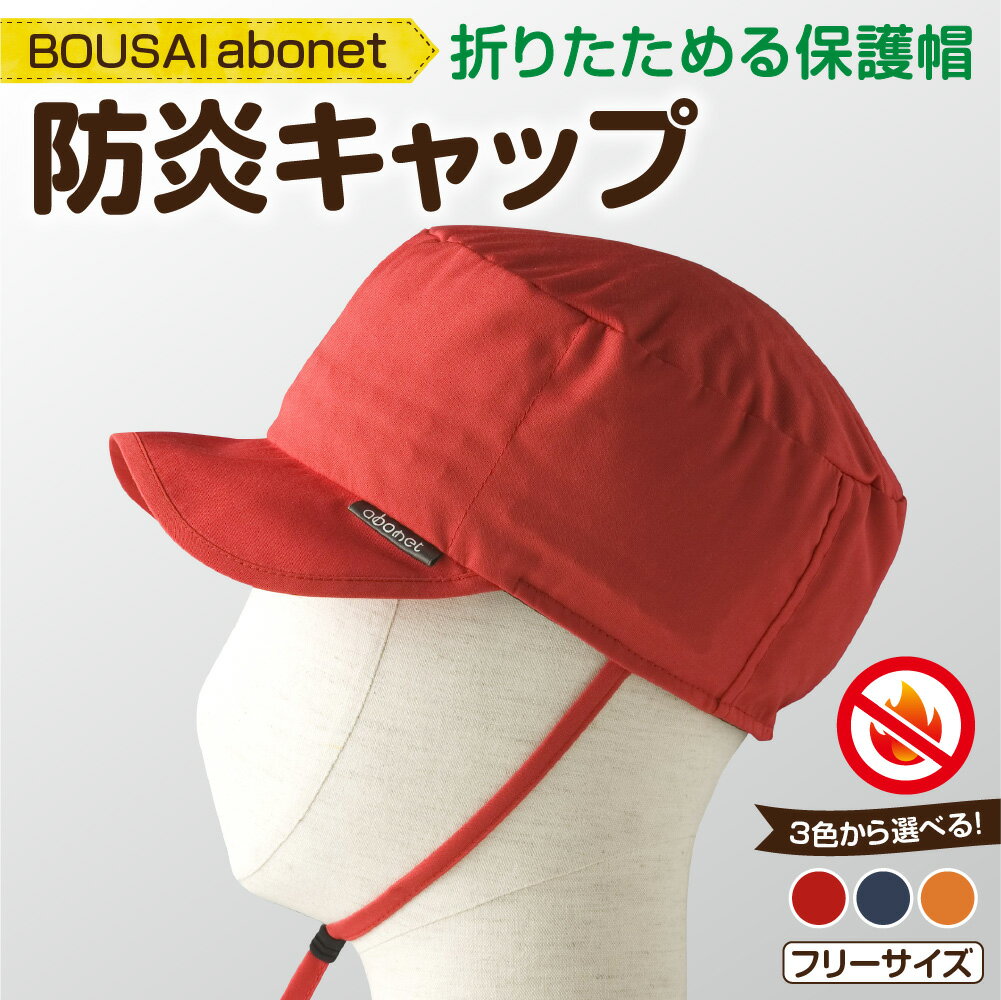 【ふるさと納税】 防炎キャップ【選べる 色】レッド ネイビー オレンジ フリーサイズ 頭部保護帽 帽子 機能性 安全性 ファッション 防炎生地 衝撃緩衝材 折りたたみ可 雑貨 日用品 北海道 札幌市