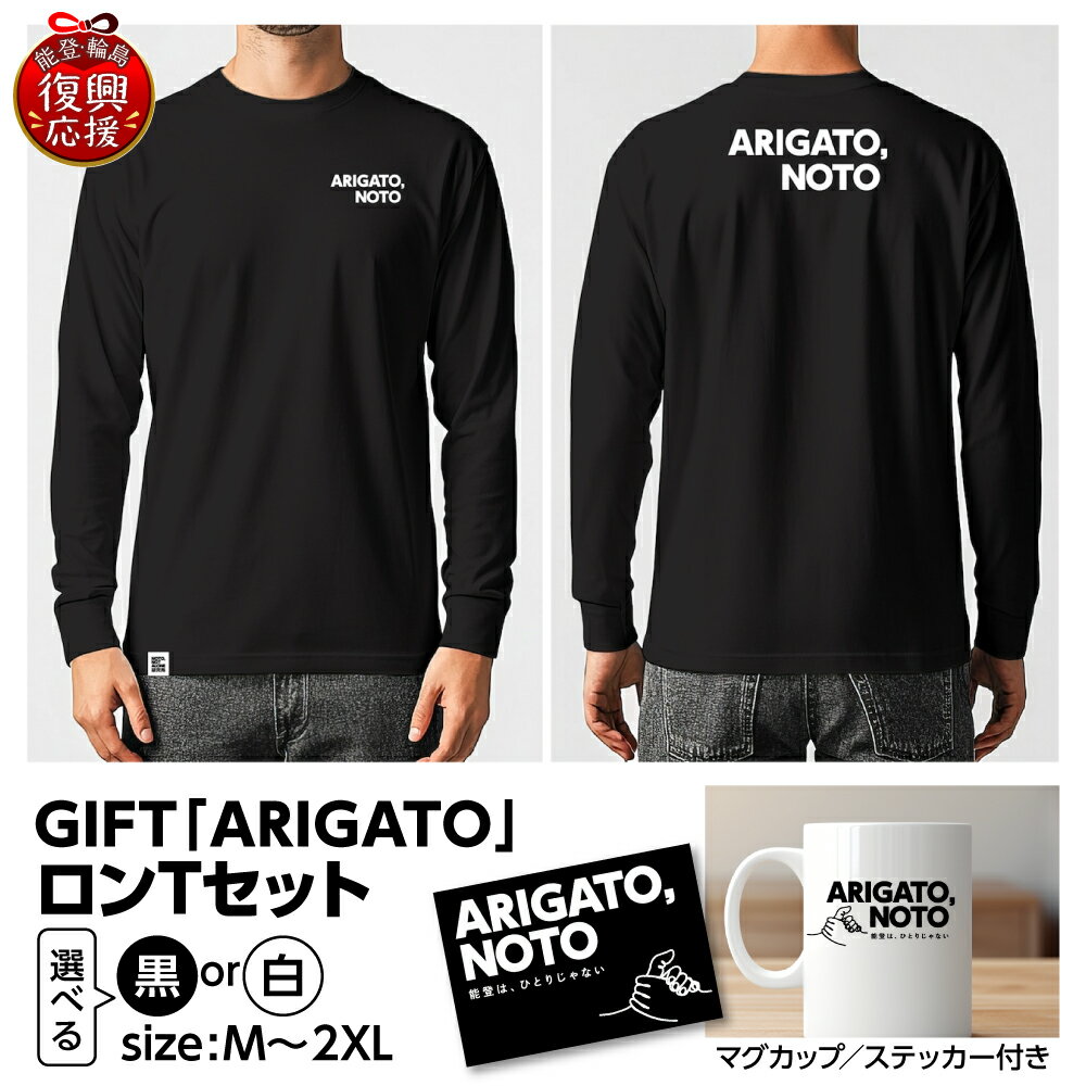 【ふるさと納税】GIFT「ARIGATO」ロンTセット ( 選べる : 黒 / 白 ・ M / L / XL / 2XL )| Tシャツ 長袖 ロンT カジュアル ファッション マグカップ 雑貨 ステッカー 復興応援 能登 石川県 輪島市