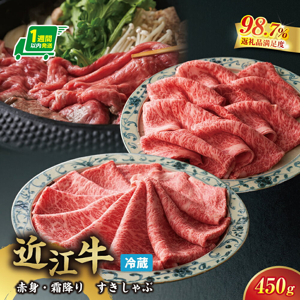 【 ふるさと納税 】 【一週間以内発送】【寛閑観】近江牛すき焼き・しゃぶしゃぶ用450g(赤身250g・霜降り200g)【冷蔵】 すき焼き用 しゃぶしゃぶ用 すき焼き用肉 しゃぶしゃぶ用肉 食べ比べ ロース もも肉 ウデ肉 牛肉 スライス 牛肉スライス A4ランク ギフト 冷蔵