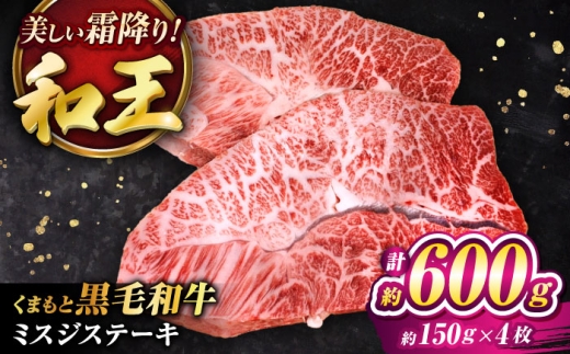 くまもと黒毛和牛 ｢和王｣ ミスジステーキ 計約600g (約150g×4枚) /  牛肉 和王 黒毛和牛 肉 にく ミスジ ステーキ すてーき わぎゅう リピート 【菊池地域農業協同組合】 [BHBQ010]