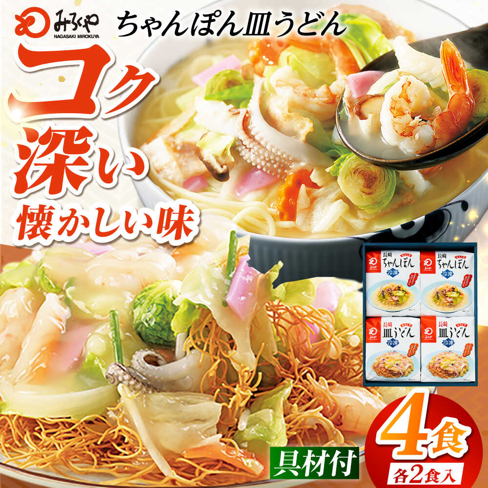 【ふるさと納税】みろくや具材付きちゃんぽん・皿うどん詰合せ 各2食［IC-33］五島市/みろくや [PFK001] 冷凍 麺 スープ付き 簡単 調理 お取り寄せ