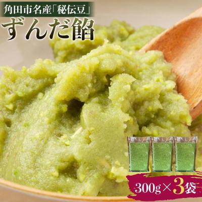 ふるさと納税 角田市 角田市名産「秘伝豆」 ずんだ餡(冷凍)300g×3袋