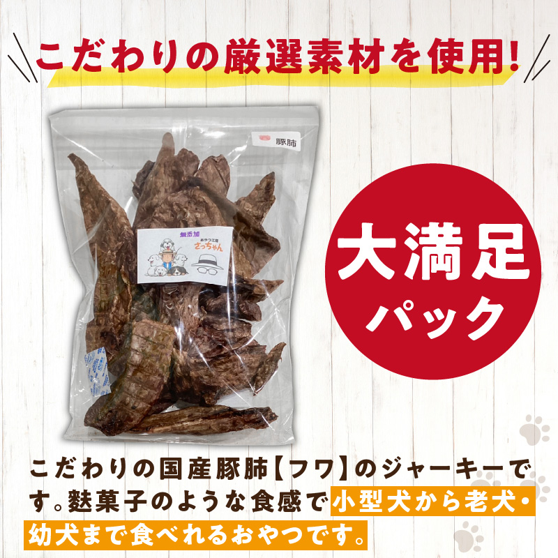 【総量300g】犬猫用 国産無添加おやつジャーキー 豚肺（肉）