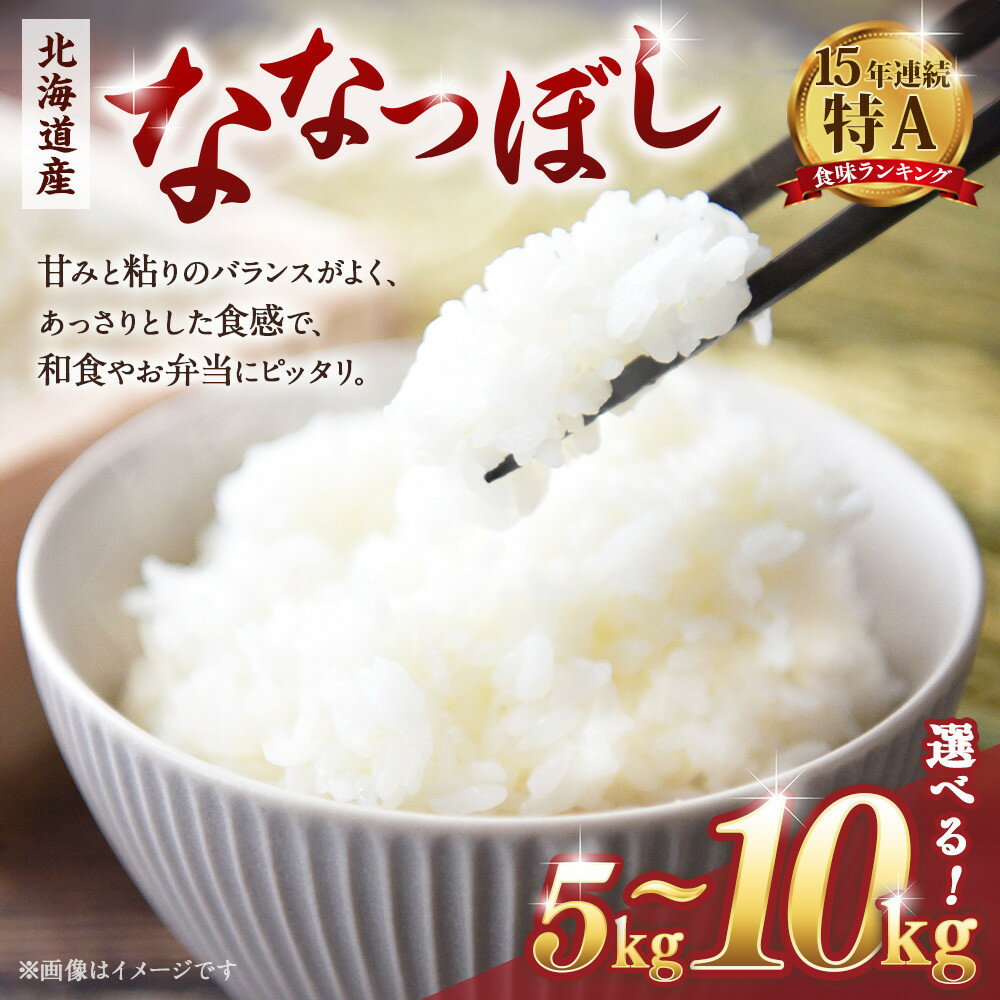 【ふるさと納税】【容量選択可】【令和7年産米】 北海道産ななつぼし　精米5kg or 10kg | 国産 白米 精米 お米 単一原料米 厳選精米 厳選 マイスター 生活応援 ななつぼし おすすめ 北海道 美唄市 美唄