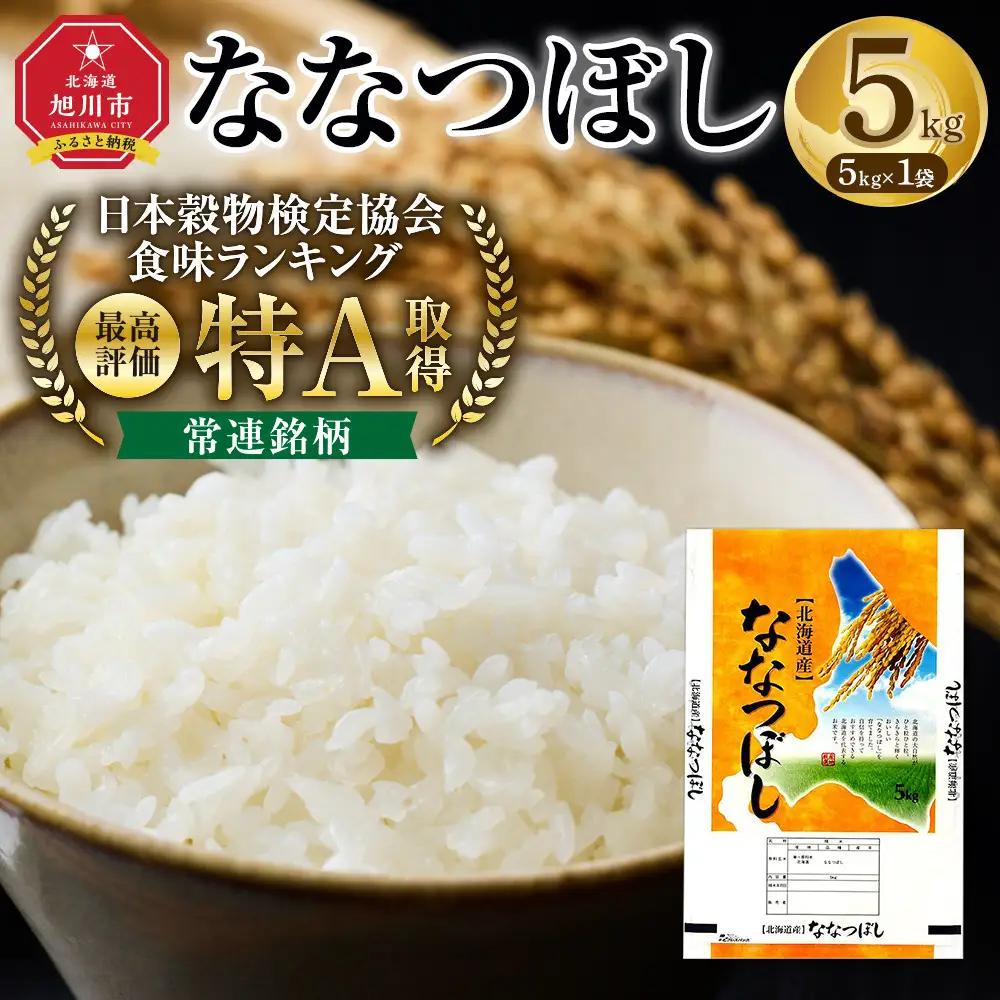 【特Aランク】 令和7年北海道産 ななつぼし5kg  | ななつぼし _04807