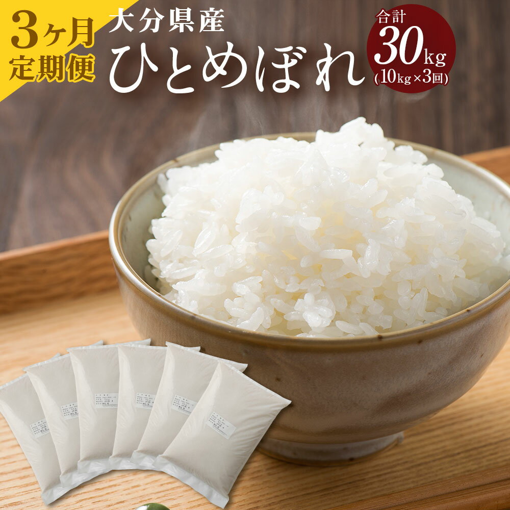 【ふるさと納税】【3ヶ月定期便】 大分県産 ひとめぼれ 10kg×3ヶ月定期便 合計30kg 精米 米 お米 白米 精米 九州産 送料無料 【2025年11月上旬発送開始】