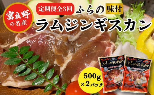 
                  ＜毎月定期便＞＜臭みがない＞富良野の名産　ふらの味付ラムジンギスカン500g×2パック全3回【4007382】
                