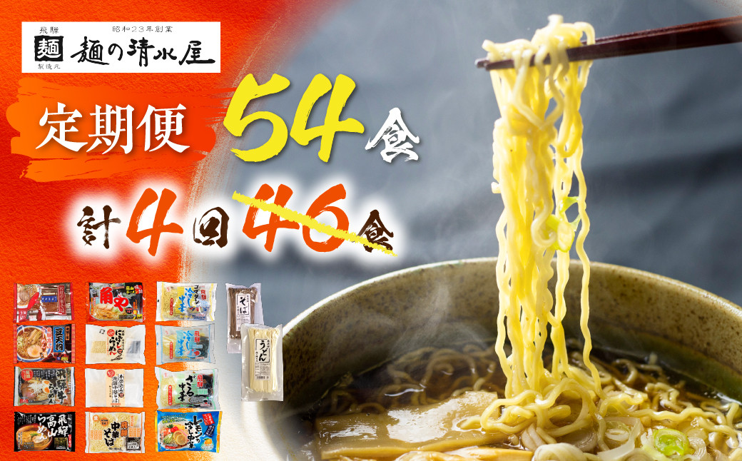 
                  ＜8月から寄附額改定＞麺の清水屋 ラーメン 4回計54食 定期便 拉麺 らーめん
                