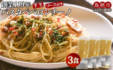 パスタ ペペロンチーノ 福山製麺 半生麺 パスタ【3食】