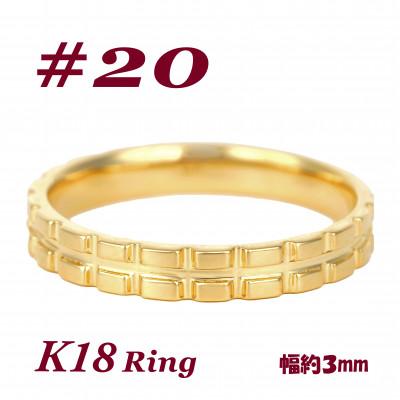 ふるさと納税 富士川町 K18 地金 キャタピラーデザインリング　R3938-Y #20