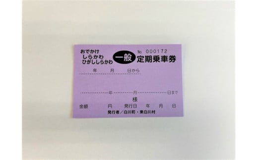 No.257　おでかけしらかわ定期乗車券一般　６ヶ月