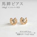 【ふるさと納税】馬蹄ピアス 14kgf ×シルバー925 装蹄師手作り　 アクセサリー ピアス 馬蹄