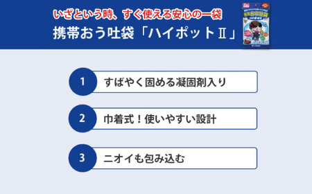 携帯おう吐袋　ハイポットⅡ ２個入（×5セット）　広島県福山市/株式会社ケンユー　携帯嘔吐袋 嘔吐袋 エチケット袋 使い捨て 車酔い 乗り物酔い 船酔い バス酔い[BACL004]