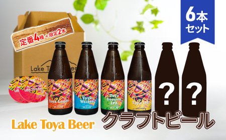 クラフトビールセット 定番4種 限定2本 クラフトビールセット【計6本 コースター付】