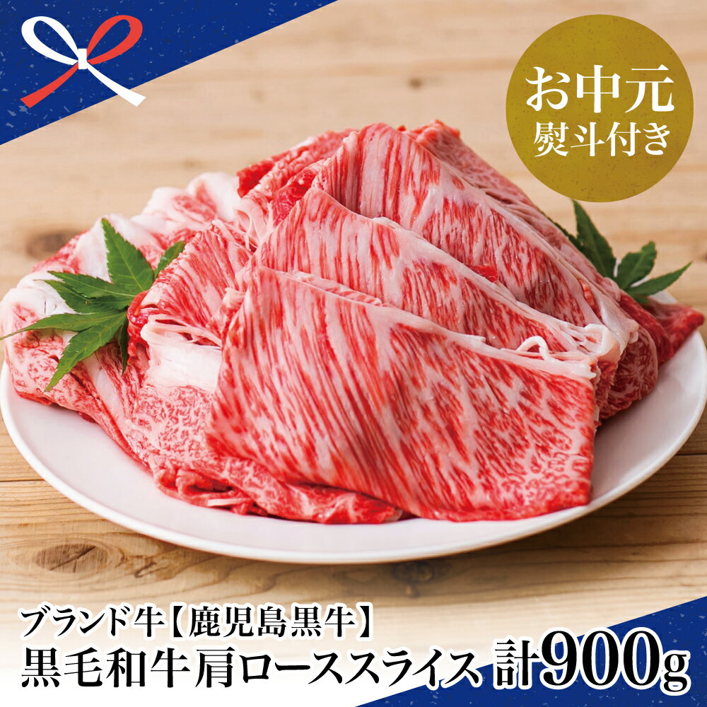【ふるさと納税】【お中元ギフト】【和牛日本一】5等級 鹿児島黒牛 すきやき用 肩ローススライス 900g 牛 お肉 黒毛和牛 ジューシー 国産 冷凍 送料無料 霜降り すき焼き肉 南さつま市 贈り物 夏ギフト 贈答用 送料無料 のし対応 お中元熨斗付き