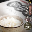 【ふるさと納税】【精米】〈先行予約〉令和6年産 特Aランク ななつぼし 精米 選べる容量（ 2kg ・ 5kg ・ 10kg ・ 20kg ） 雪冷気 籾貯蔵 雪中米 米 お米 白米 ご飯 ごはん 北海道 【2024年10月より順次発送予定】