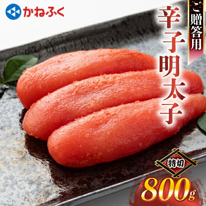 【ふるさと納税】かねふく特大サイズの切子明太子800g（400g×2） [M963-1] めんたい 明太 魚卵 海鮮 ご飯 おかず 人気 便利 おすすめ ランキング 福岡 博多