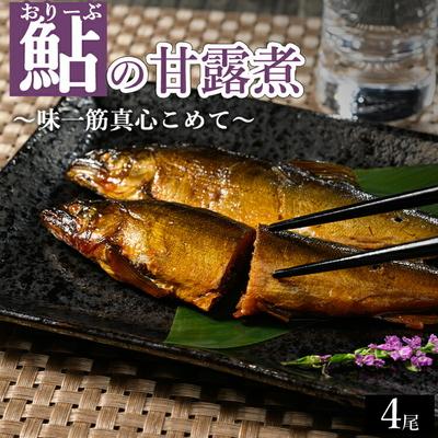 ふるさと納税 古河市 おりーぶ鮎の甘露煮 4尾 〜味一筋真心こめて〜 | 鮎の甘露煮 鮎 アユ あゆ かんろに _BC15