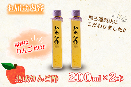 熟成りんご酢200ml×2本セット FU035_003