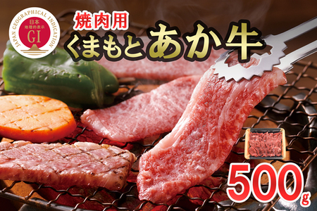 【桜屋】GI 認定ブランド牛 焼肉用 500g 国産 熊本県産 地理的表示 くまもとあか牛 褐毛和種 あかげわしゅ ブランド牛 熊本県認定 和牛 あか牛 焼肉 BBQ 炒め物 希少 阿蘇 小国町 小国郷 贈答 ギフト