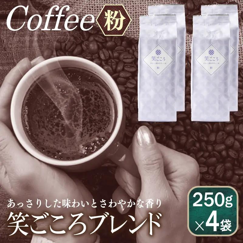 笑ごころブレンド 250g×4袋＜粉＞ 