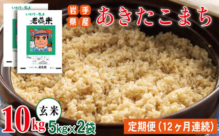 岩手県産 あきたこまち 玄米 5kg 2袋 総量 10kg 12ヶ月 定期便 【わかふじ農産】 米 お米 こめ コメ ライス ご飯 ごはん 贈り物 単一原料米 国産 仕送り お取り寄せ 産地直送 農家