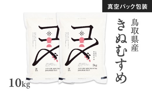 令和8年産 新米 真空パック 鳥取県産きぬむすめ 10kg 長期保存 真空 備蓄米 米 お米 こめ コメ 精米 Elevation キヌムスメ 鳥取県日南町