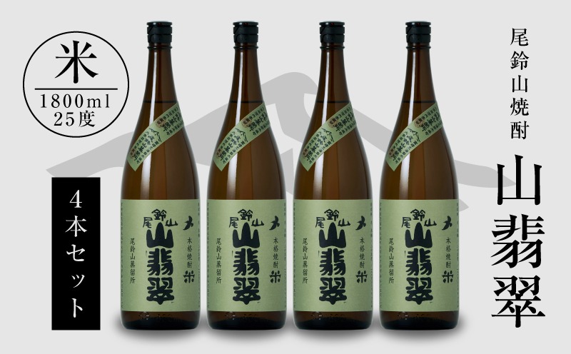 焼酎尾鈴山(山翡翠4本)1800ml _K08_0026_4