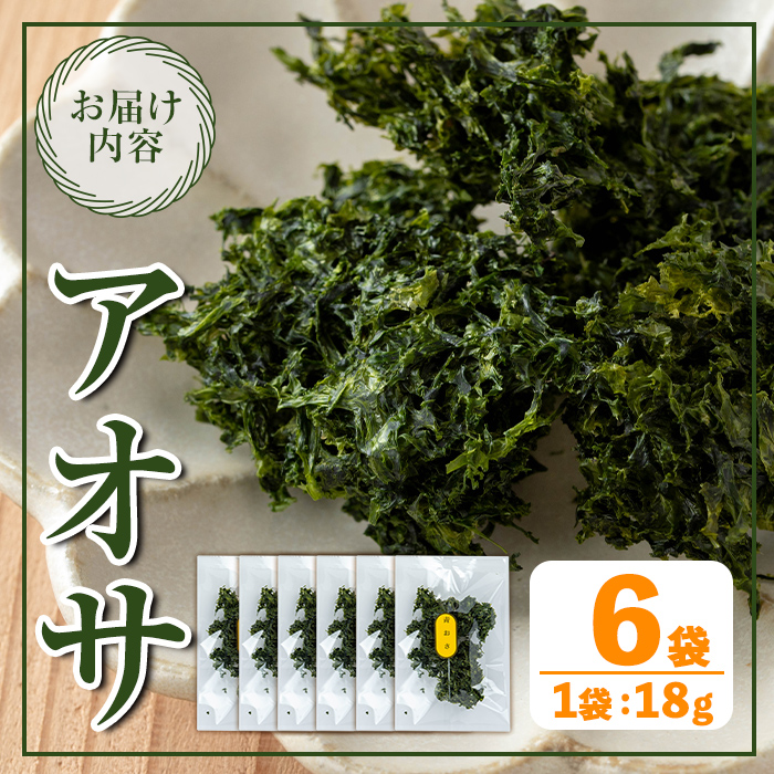 i1022-k 【敬老の日 ギフト】アオサ (18g×6袋) 海藻 海苔 自然食品 乾燥 あおさのり 保存食 味噌汁の具 みそ汁の具 お味噌汁 味噌汁 お吸い物 プレゼント 贈答 【オオスキ食品】
