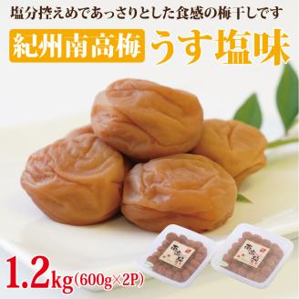 【1133-2】紀州南高梅　うす塩味1.2kg