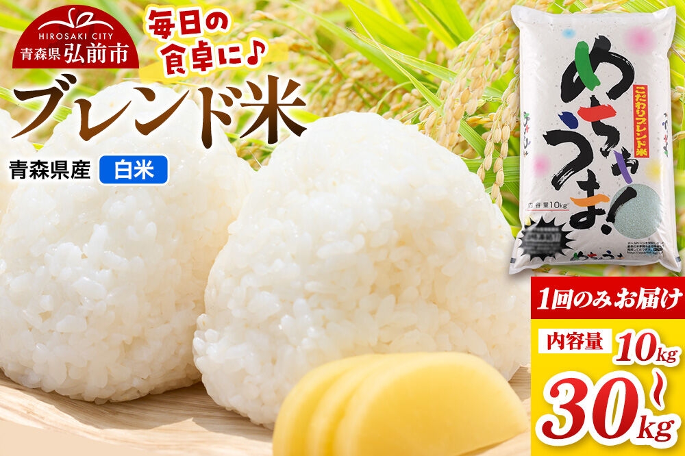 
                  米 ブレンド米【白米】【選べる内容量10～30kg】青森県弘前市産 [米 あきたこまち はれわたり ブレンド米 白米 精米 10キロ 小分け 青森県 弘前市産]
                