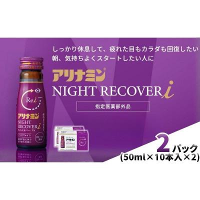 ふるさと納税 葛城市 アリナミン　ナイトリカバーi　20本(2P)ブルーベリー風味【指定医薬部外品】寝ている間に疲労回復