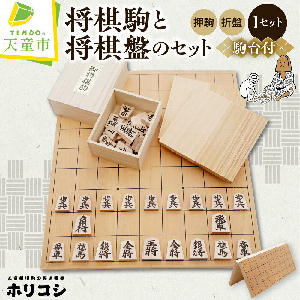 【ふるさと納税】 将棋駒 と 将棋盤 のセット ( 押駒 ・ 折盤 ) 将棋 入門者 お子様 おすすめ 駒 イタヤ材 盤 アガチス材 将棋盤 H1.3cm×W30cm×D33cm 駒台 贈り物 ギフト 伝統工芸 将棋 しょうぎ 送料無料 ホリコシ 【 山形県 天童市 】