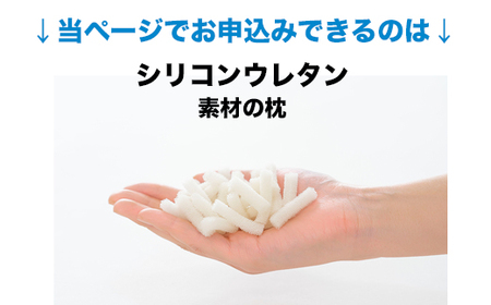 セレクト枕 シリコンウレタン 中央くぼみタイプ 高め（50×70cm）《60日以内に出荷予定(土日祝除く)》