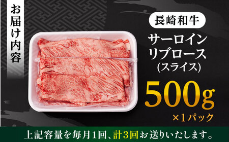 【全3回定期便】 リブロース サーロイン 500g 希少部位 長崎和牛 A4～A5ランク【肉のふじた】 [AG11] リブロース サーロイン 肉 牛肉 リブロース サーロイン ロース リブ しゃぶしゃ