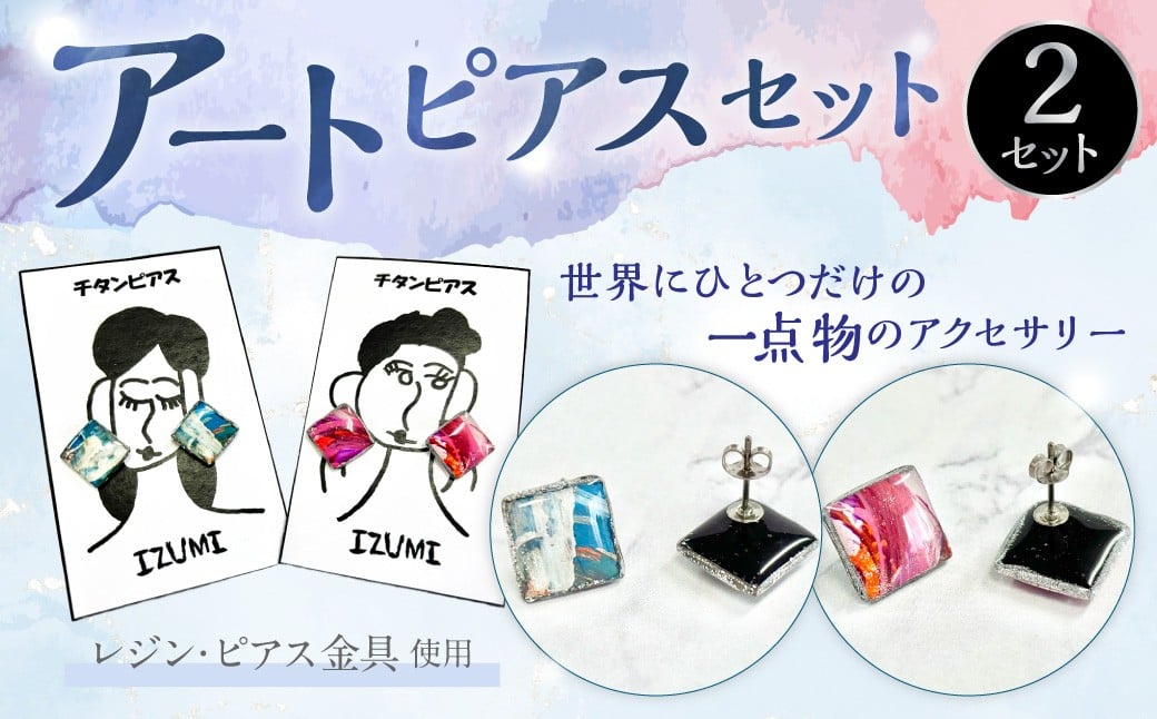 
            アートピアスセット【思いやり型返礼品】
          